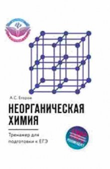 Книга Неорганическая химия ЕГЭ Егоров А.С., б-2805, Баград.рф